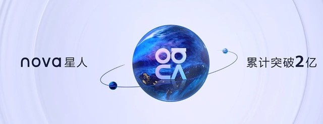 華為發(fā)布nova10系列手機(jī)，全球nova星人突破2億
