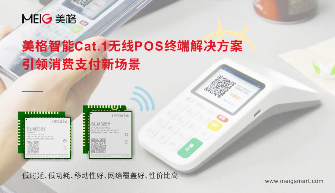 美格智能Cat.1無(wú)線(xiàn)POS終端解決方案，引領(lǐng)消費(fèi)支付新場(chǎng)景
