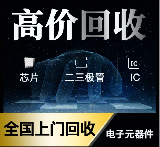 長(zhǎng)期專業(yè)收購(gòu)電子元器件、5G芯片、人工智能IC、藍(lán)牙IC、物聯(lián)網(wǎng)IC