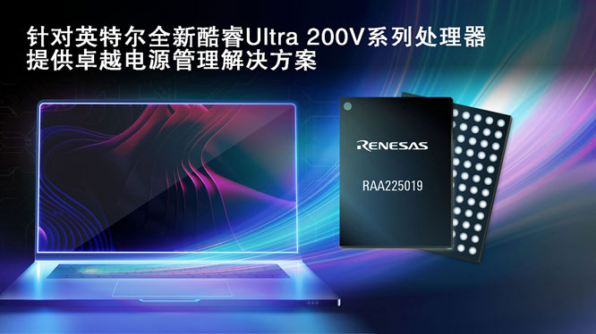 瑞薩攜手英特爾，推出面向英特爾酷睿 Ultra 200V 平臺電源管理解決方案