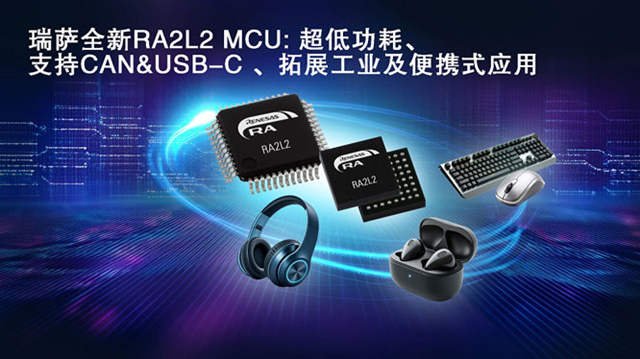 瑞薩電子推出全新超低功耗RA2L2微控制器，支持USB-C Rev. 2.4標(biāo)準(zhǔn)